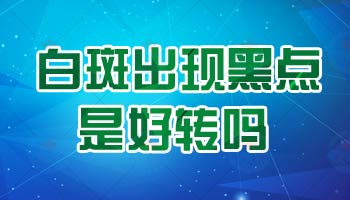 青少年腿部长白点逐渐变大该怎么办，如何治疗