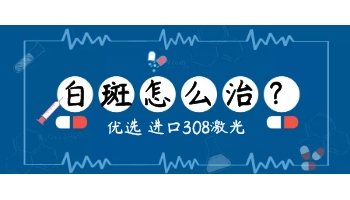 15岁男孩肩膀长圆形白斑怎么治疗比较好，用中药可以吗