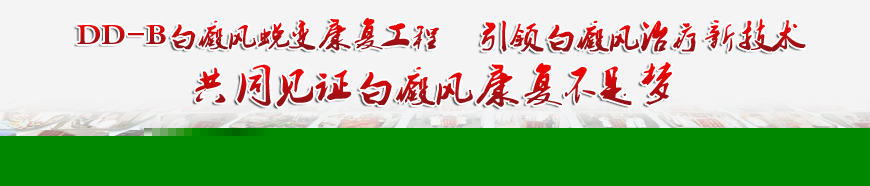 共同见证白癜风康复喜悦
